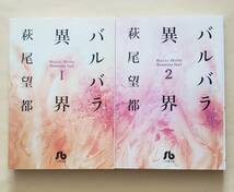 【即決・送料込】バルバラ異界　1、2　小学館文庫2冊セット　萩尾望都_画像1