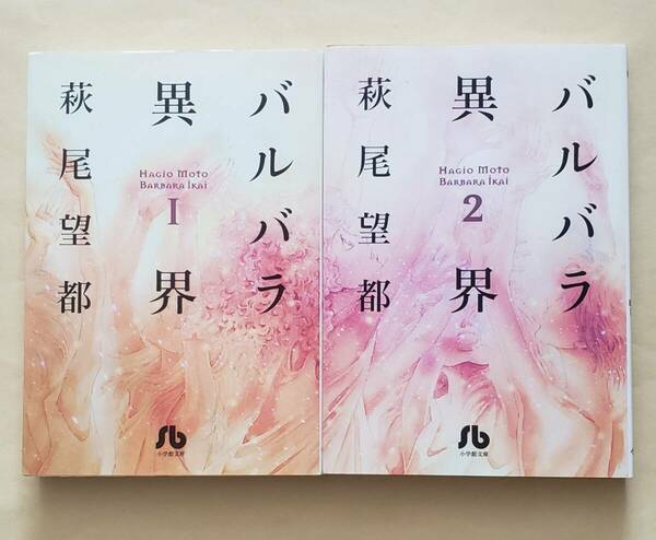 【即決・送料込】バルバラ異界　1、2　小学館文庫2冊セット　萩尾望都