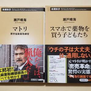 【即決・送料込】マトリ 厚労省麻薬取締官 + スマホで薬物を買う子どもたち　新潮新書2冊セット　瀬戸晴海／著