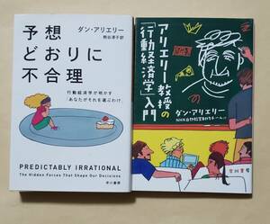 【即決・送料込】予想どおりに不合理 + アリエリー教授の「行動経済学」入門　ハヤカワ文庫NF2冊セット