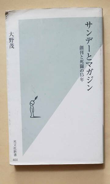 【即決・送料込】サンデーとマガジン 創刊と死闘の15年　光文社新書　大野茂