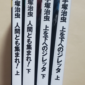 【即決・送料込】手塚治虫 人間ども集まれ! 上下 + 上を下へのジレッタ 上下 文庫4冊セットの画像3