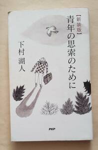 【即決・送料込】書き込みあり　新装版 青年の思索のために 下村 湖人