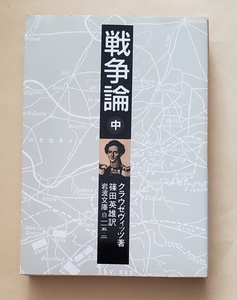 【即決・送料込】戦争論 中　岩波文庫　クラウゼヴィッツ／著　篠田英雄／訳