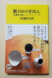 【即決・送料込】新100のきほん 松浦弥太郎のベーシックノート　マガジンハウス新書