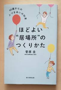 【即決・送料込】ほどよい居場所のつくり方 60歳からの人づきあいの知恵　菅原圭