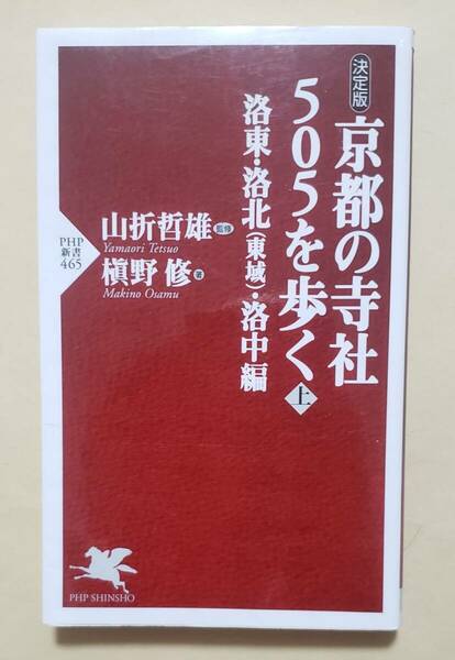 【即決・送料込】京都の寺社505を歩く 上　PHP新書