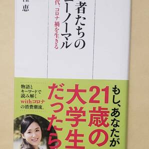 【即決・送料込】若者たちのニューノーマル Z世代、コロナ禍を生きる　日経プレミアシリーズ　牛窪恵／著