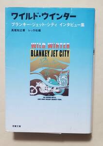 【即決・送料込】ワイルド・ウインター ブランキー・ジェット・シティインタビュー集　双葉文庫