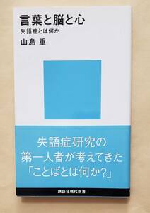 【即決・送料込】言葉と脳と心 失語症とは何か　講談社現代新書　山鳥重