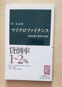 【即決・送料込】マイクロファイナンス 貧困と闘う「驚異の金融」　中公新書　菅正広