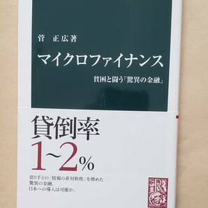 【即決・送料込】マイクロファイナンス 貧困と闘う「驚異の金融」　中公新書　菅正広