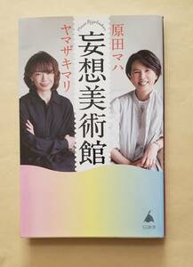 【即決・送料込】妄想美術館　SB新書　原田マハ 　ヤマザキマリ