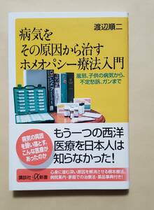 【即決・送料込】病気をその原因から治すホメオパシー療法入門 風邪、子供の病気から、不定愁訴、ガンまで　講談社+α新書　渡辺順二