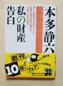 【即決・送料込】本多静六 　私の財産告白　実業之日本社文庫