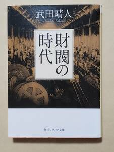 【即決・送料込】財閥の時代　角川ソフィア文庫　武田晴人