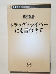 【即決・送料込】トラックドライバーにも言わせて　新潮新書　橋本愛喜