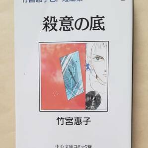 【即決・送料込】竹宮恵子SF短編集 3 殺意の底　中公文庫コミック版