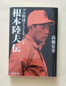 【即決・送料込】根本陸夫伝 プロ野球のすべてを知っていた男　集英社文庫