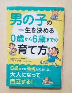 【即決・送料込】男の子の一生を決める 0歳から6歳までの育て方　中経の文庫　竹内エリカ