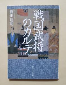 【即決・送料込】戦国武将のカルテ　角川ソフィア文庫　篠田達明