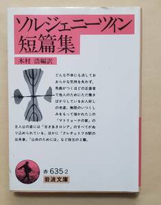 【即決・送料込】ソルジェニーツィン短篇集　岩波文庫