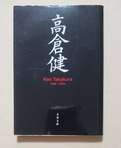 【即決・送料込】高倉健 Ken Takakura 1956-2014　文春文庫　文藝春秋 編