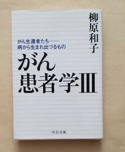 【即決・送料込】がん患者学 3 がん生還者たち 病から生まれ出づるもの　中公文庫　柳原和子