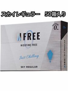 【5カートン50箱入り！】NFREE スカイレギュラー