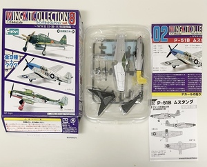 送料220円～ 希少 F-toys エフトイズ 1/144 ウイングキットコレクション vol.8 シークレット P-51B アメリカ陸軍航空隊 第5戦闘飛行隊