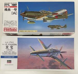 送料510円〜 希少 未使用品 ハセガワ/ファインモールド 1/72 震電 / 飛燕一型丙　 2機セット ゴジラ-1.0登場機 プラモデル