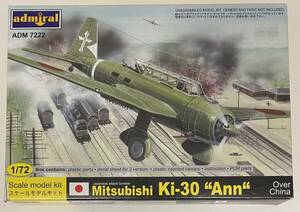 送料300円～ 希少 未組立品 アドミラル（ADMIRAL)　1/72 三菱 キ-30 KI-30 九七式軽爆撃機 プラモデル