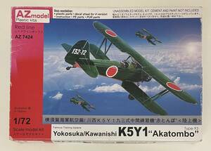 送料300円～ 希少 箱傷み有 未組立品 AZ Model エーゼットモデル 1/72 横須賀海軍航空廠/川西 K5Y1 九三式中間練習機 赤とんぼ 陸上機 