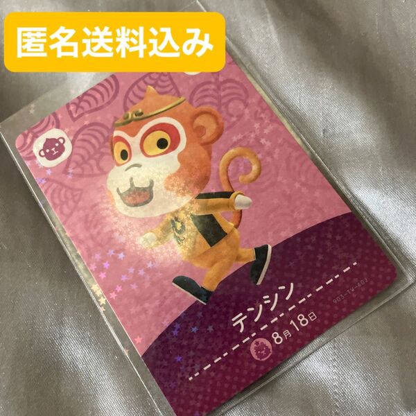 【匿名送料込み】どうぶつの森amiiboカード あつまれどうぶつの森 スリーブ入り テンシン