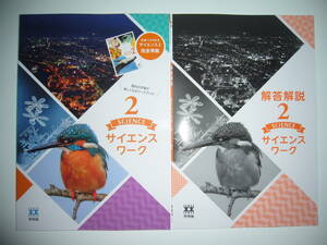 新学習指導要領対応　サイエンスワーク 2　別冊解答解説　学習ノート 付属　未来へひろがるサイエンス 2 完全準拠　啓林館 教科書準拠　2年