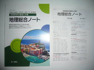 未使用　地理総合ノート　学習事項の整理と作業　解答編 付属　第一学習社　高等学校　地理総合　世界を学び、地域をつくる　教科書準拠