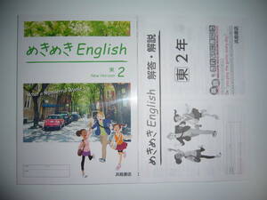 めきめきEnglish　2年 東　解答・解説 英単GO！　東京書籍　NEW HORIZON　ニューホライズン 教科書準拠　浜島書店　めきめきイングリッシュ