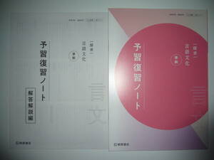 未使用　探求　言語文化　準拠　予習復習ノート　解答解説編　桐原書店　高等学校　国語科用　桐原　言文 717