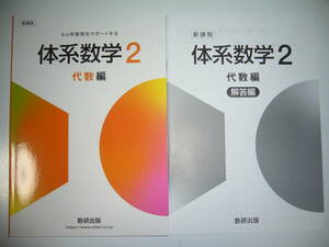 新課程　6ヵ年教育をサポートする　体系数学 2　代数編　別冊解答編 付属　数研出版