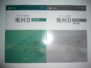 プライム数学　幾何 Ⅱ 2　改訂版　別冊解答編 付属　Z会編集部 編