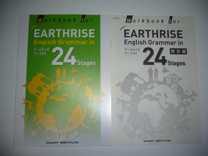 未使用　Workbook for EARTHRISE English Grammar in 24 Stages　アースライズワーク24　解答編 付属　数研出版　CHART INSTITUTE　英語