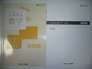 システム数学 1　代数編　3rd　Edition　問題集　別冊解答編 付属　啓林館　河合塾　中高一貫教育のためのシステム数学