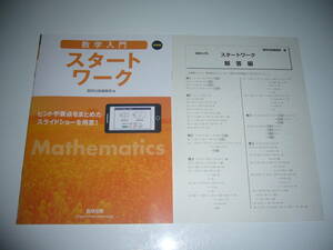 新課程　数学入門　スタートワーク　解答編　テスト問題　テスト問題解答 付属　数研出版編集部 編　中学数学の復習　新入生課題ノート