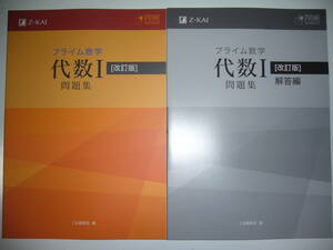 プライム数学　代数 Ⅰ 1　問題集　改訂版　別冊解答編 付属　Z会編集部 編