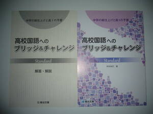 中学の総仕上げと高1の予習　高校国語へのブリッジ＆チャレンジ　Standard　スタンダード　坪村尚代 著　解答・解説　駿台文庫編集部 編