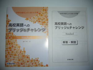 中学の総仕上げと高1の予習　高校英語へのブリッジ＆チャレンジ　Standard　スタンダード　解答・解説 付属　藤戸 英行 著　駿台文庫