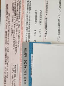 三越伊勢丹　株主優待　2024年7月31日まで　50万円まで