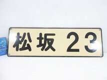 G143■松坂23 / 鉄道？国道? / 標識 看板 / 480x150x3mm / 1.7kg / アンティーク コレクション_画像1