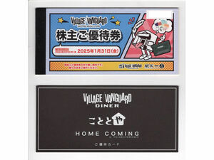 ヴィレッジヴァンガード 株主優待12000円分＋ヴィレッジヴァンガードダイナー／こととや／HOME COMING　割引券 有効期限：2025年1月31日