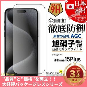 iPhone 15 Plus 全面保護 強化ガラスフィルム 日本旭硝子素材採用 9H 耐衝撃 自動吸着 99%透過率